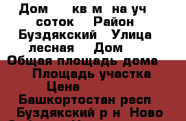 Дом 116 кв.м. на уч.39 соток  › Район ­ Буздякский › Улица ­ лесная  › Дом ­ 9 › Общая площадь дома ­ 116 › Площадь участка ­ 39 › Цена ­ 1 450 000 - Башкортостан респ., Буздякский р-н, Ново-Сабай д. Недвижимость » Дома, коттеджи, дачи продажа   . Башкортостан респ.